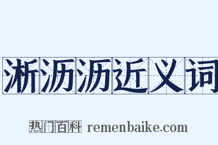 淅沥沥近义词是什么意思的图片